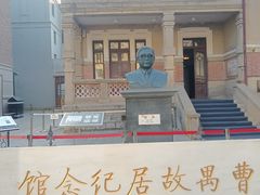 -曹禺故居纪念馆
