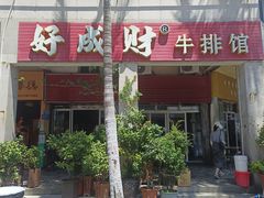 -好成财牛排馆(涂门街总店)
