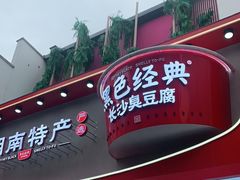 门面-黑色经典臭豆腐·湖南特产(太平街口店)