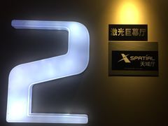 2号激光巨幕厅-南宁时代电影大世界(CGS激光中国巨幕)