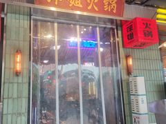 -萍姐火锅·公路夜市(南京新街口店)