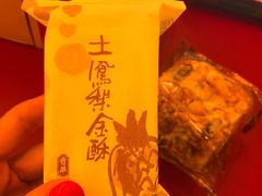 土凤梨酥-奇华饼家(始创中心)