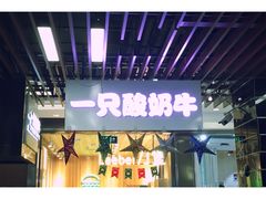 门面-一只酸奶牛(来福士店)