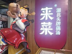 -来菜·湖北头牌藕汤(银泰创意城店)