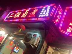 -二姐卤煮(南十里居店)