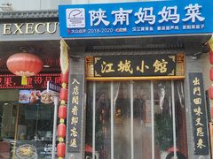-江城小馆陕南妈妈菜·全球旅行餐厅(钟楼店)