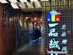 门面-一品诚记烤肉(大连柏威年购物中心店)
