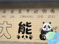 -石家庄市动物园