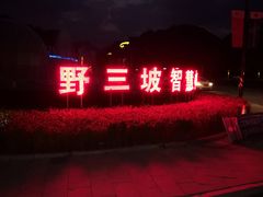 -百里峡七彩艺术小镇