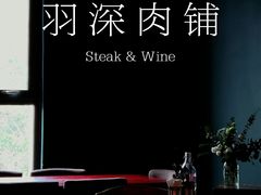 -羽深肉铺 Steak & Wine