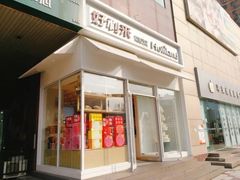 门面-好利来(高新枫叶广场店)