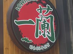-一兰拉面(铜锣湾店)