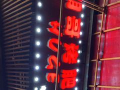 -胡哥烤肥牛(车公庙店)