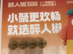 -醉人椒麻辣香锅(王府井喜悦店)