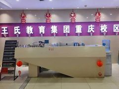 -CGWANG王氏教育(重庆校区)