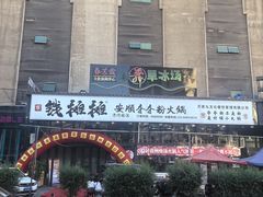 -钱摊摊安顺夺夺粉火锅(宏大广场店)