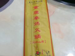 -重庆秦妈火锅(全国连锁五台山店)