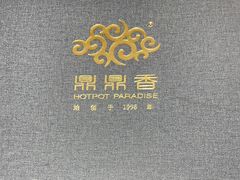 -鼎鼎香·港式火锅(北京SKP店)