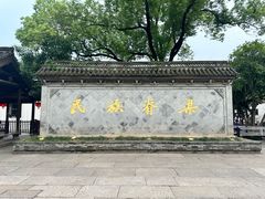 -绍兴鲁迅故里·沈园景区