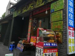 -梁记肥肠粉(宽窄巷子店)