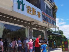 -竹语饭香·原生态农庄·烧鸡·竹筒饭·河鲜(森林海白水寨店)