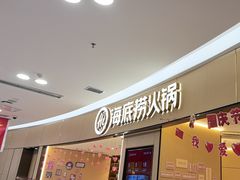 -海底捞火锅(振华广场生日主题店)