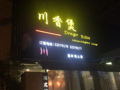 门面-川香煲(茅台路店)