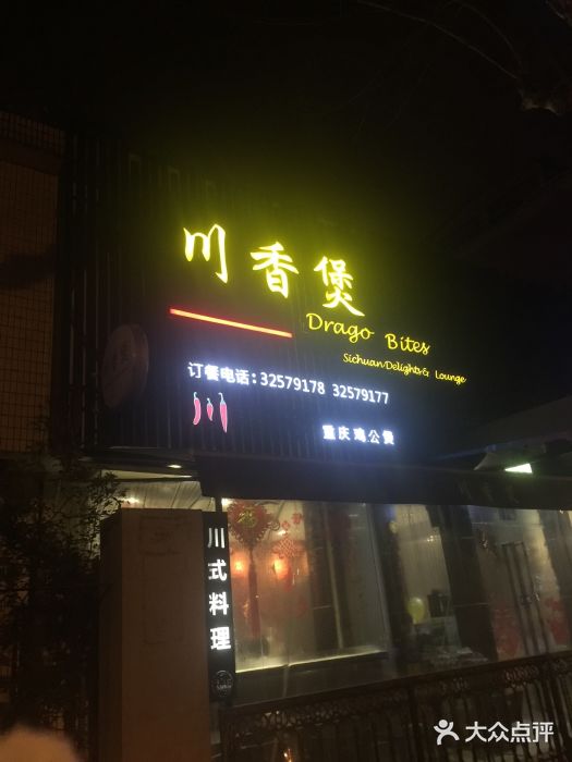 川香煲(茅台路店)门面图片