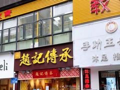 门面-赵记传承(广州越秀五羊新城店)