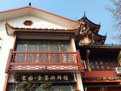 -宋园·金宴浙鲜馆(静安店)