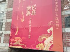 -大连美术馆
