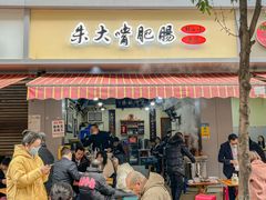 -朱大嘴肥肠血旺(福字街店)
