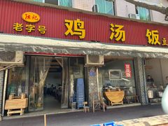 -碗碗香鸡汤饭(建设路店)