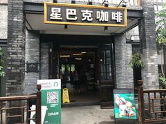 -星巴克臻选(成都宽窄巷子店)