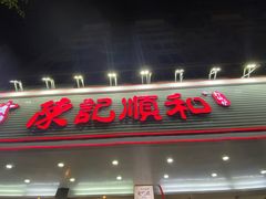 门面-陈记顺和潮汕牛肉火锅(韩江路店)