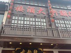 门面-古韵轩·江浙融合菜(梁溪店)