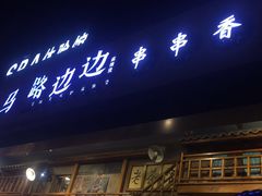 门面-马路边边串串香(双井直营店)
