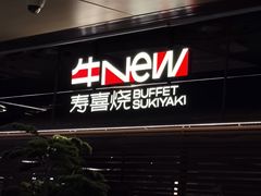 -牛New寿喜烧(新六百店)