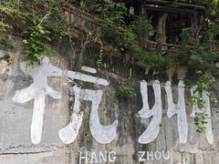 -马灯部落·西湖边的创意山景餐厅(虎跑动物园店)