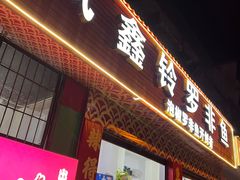 -风鑫铃罗非鱼(道沟店)