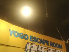 -YOGO优果密室逃脱(新佳丽广场店)