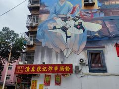 -张记炸串肠粉