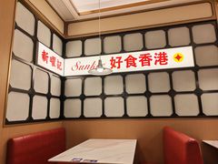 -香港新曜记茶餐厅(星耀城店)