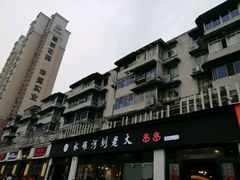 -水碾河刘老大串串香(水碾河路店)