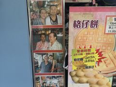-利强记北角鸡蛋仔(弥敦道店 )
