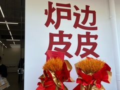 -炉边皮皮·烘焙甜品工厂店