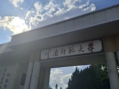 -庾园