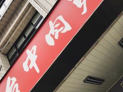 门面-台中肉员