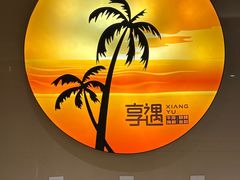 -享遇.锅姥姥牛排海鲜自助(小寨店)