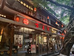 -古真记钵钵鸡(总店)